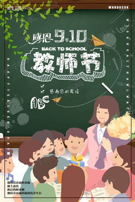 九月十日教师节宣传师恩海报海报模板下载-千库网
