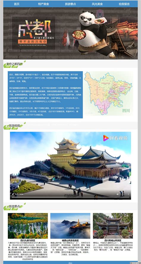 四川旅游推荐-旅游文化类-成品网站