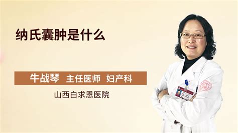 纳氏囊肿图片