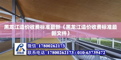 黑龙江造价收费标准最新（黑龙江造价收费标准最新文件） - 结构地下室设计 - 北京湃勒思建筑技术有限公司