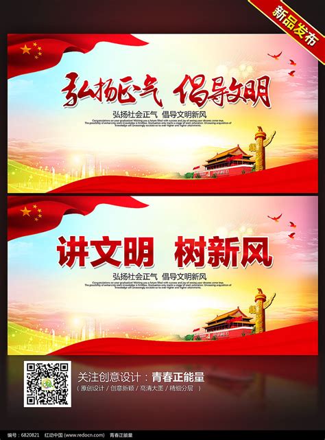 弘扬正气倡导文明讲文明树新风公益海报设计图片下载_红动中国