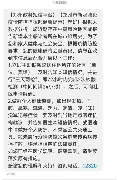 郑州有市民突然接到政务短信被通知变黄码，咋回事？