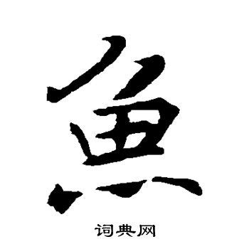 下图是汉字“鱼”字演变的简单历程，据此可知（