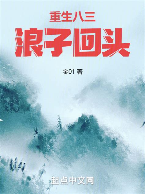《重生八三：浪子回头》小说在线阅读-起点中文网