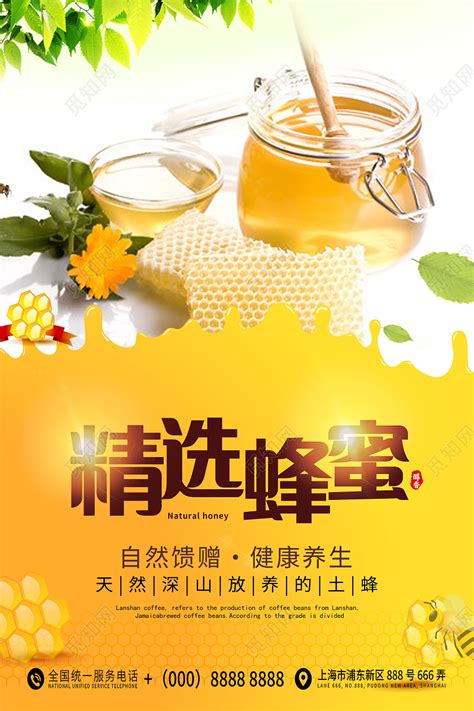 展示简约天然蜂蜜促销宣传信息蜂蜜海报图片下载 - 觅知网