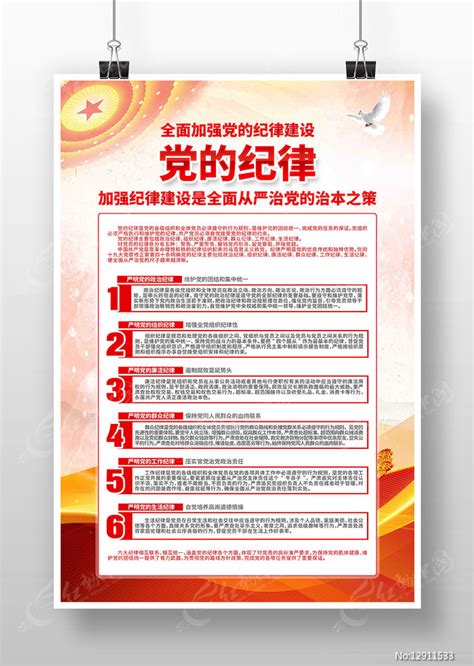 全面加强党的纪律建设党的纪律海报图片下载_红动中国