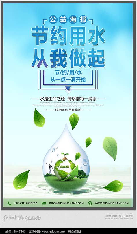 节约用水从我做起宣传海报图片素材_公益宣传图片_海报图片_第4张_红动中国