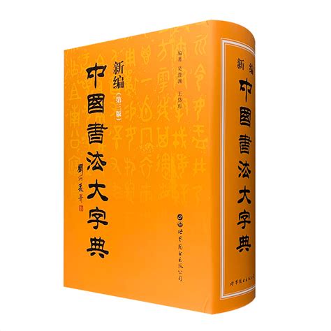 新编中国书法大字典.pdf_书法图书_书法欣赏