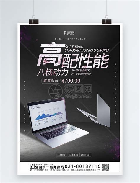 笔记本电脑促销宣传海报模板模板素材-正版图片401729100-摄图网
