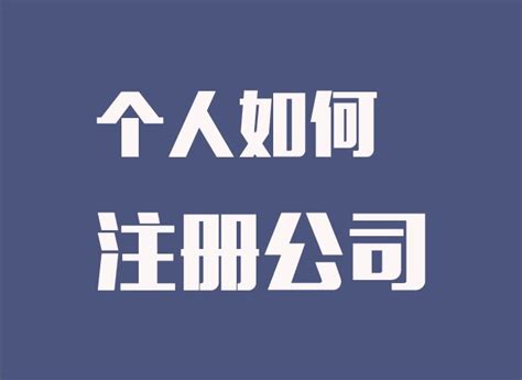 深圳个人注册公司流程有哪些 - 业百科