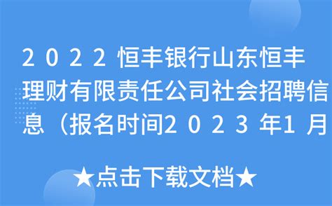 2022恒丰银行山东恒丰理财有限责任公司社会招聘信息（报名时间2023年1月20日截止）