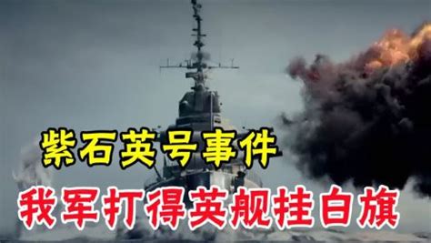 紫石英号事件之后 西方国家军舰随意进出中国内河的历史 就此终结_腾讯视频