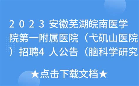 2023安徽芜湖皖南医学院第一附属医院（弋矶山医院）招聘4人公告（脑科学研究院）