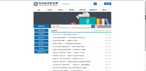 河北教师教育网登录下载,2020河北教师教育网官网登录 v1.0 - 浏览器家园
