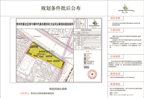 （新北）常州市新北区奔牛镇时代路东侧京杭大运河以南地块规划条件_常州市自然资源和规划局