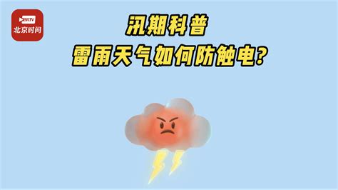 【科普三河·安全】遇到雷雨天如何防止被雷击？_澎湃号·政务_澎湃新闻-The Paper