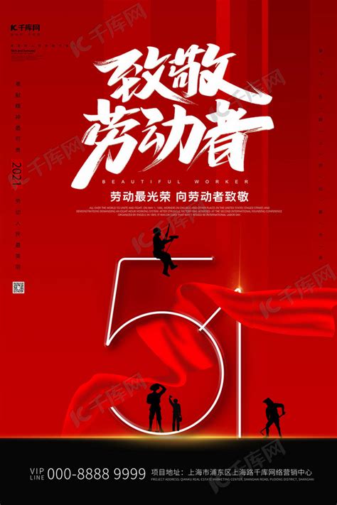 五一劳动节致敬劳动者红色创意海报海报模板下载-千库网