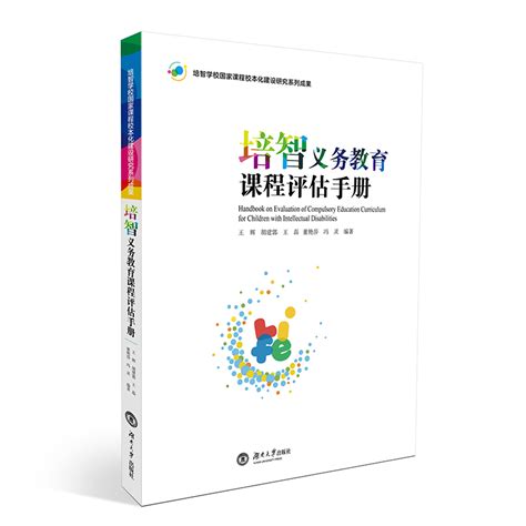 9787566713780 培智义务教育课程评估手册 湖南大学-淘宝网