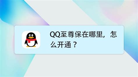 QQ安全中心至尊宝资格怎么获得 - 新云软件园
