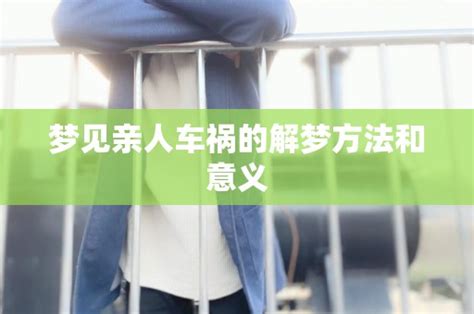 梦见亲人车祸的解梦方法和意义 - 命理解梦