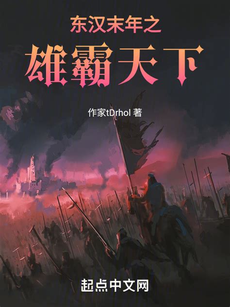 《东汉没有末年》小说在线阅读-起点中文网