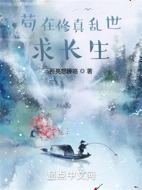 《苟在修真乱世求长生》小说在线阅读-起点中文网