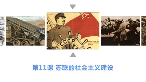 第11课 苏联的社会主义建设 （课件+同步练习+素材）-21世纪教育网