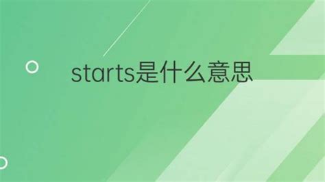 starts是什么意思 starts的翻译、中文解释 – 下午有课