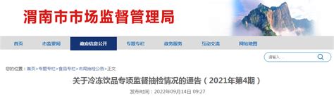 陕西省渭南市市场监管局抽检冷冻饮品30批次 全部合格-中国质量新闻网