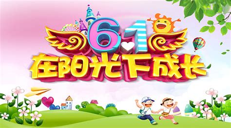 六一儿童节海报_素材中国sccnn.com