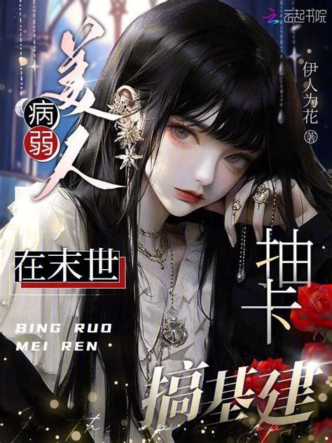 《病弱美人在末世抽卡搞基建》小说在线阅读-起点中文网