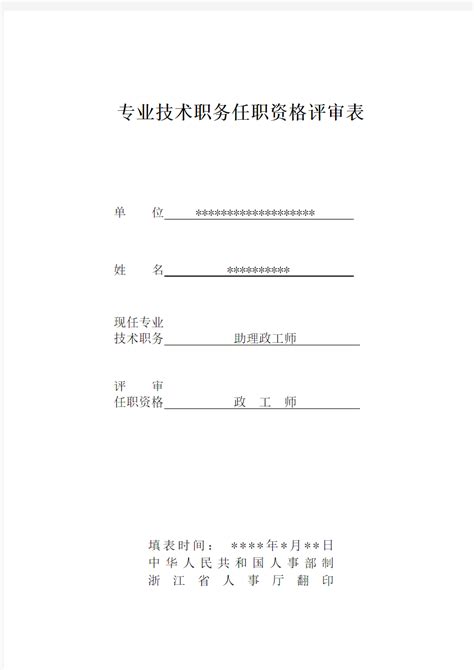 政工师评审表A4 - 360文档中心