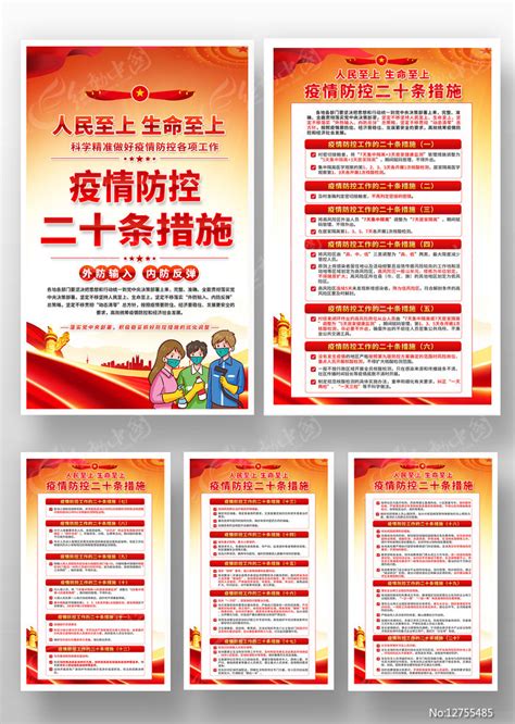 疫情防控二十条措施宣传海报挂图图片下载_红动中国