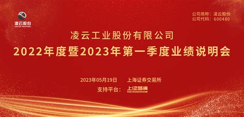 凌云股份2022年度暨2023年第一季度业绩说明会