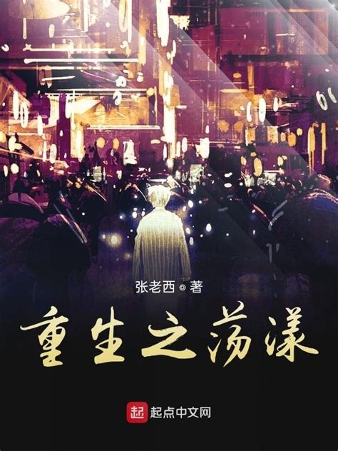 《重生之荡漾》小说在线阅读-起点中文网