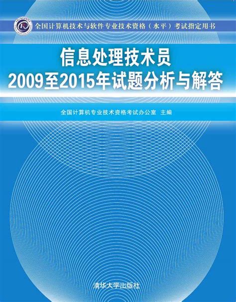 清华大学出版社-图书详情-《信息处理技术员2009至2015年试题分析与解答》