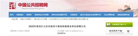 2022年黑龙江省大庆市委老干部局所属事业单位招聘公告