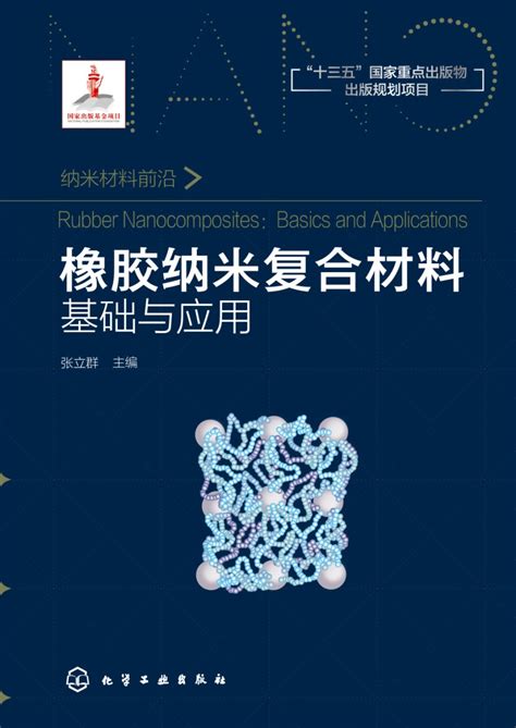 北化大张立群教授主编的国家重点图书《橡胶纳米复合材料：基础与应用》正式出版_中国聚合物网科教新闻