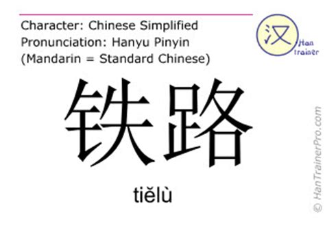 English translation of 铁路 ( tielu / tiĕlù ) - railroad in Chinese
