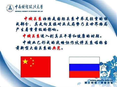 中俄的战略发展关系_word文档在线阅读与下载_免费文档