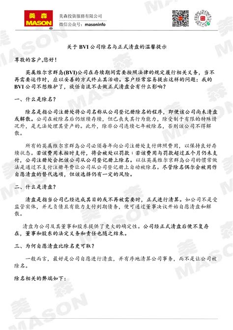 第310期 关于BVI公司除名与正式清盘的温馨提示-北京美森信息咨询有限公司