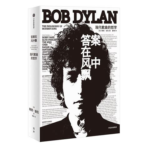 获诺贝尔文学奖后首本新书|鲍勃·迪伦探讨现代歌曲的哲学
