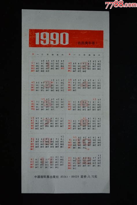 1990年年历卡-价格:1.0000元-au22600050-年历卡/片 -加价-7788收藏__收藏热线