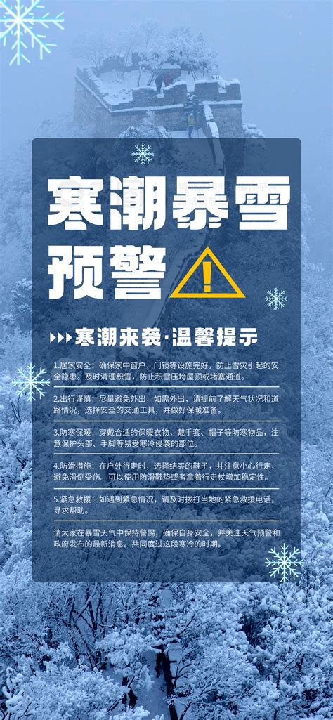 暴雪寒潮提示天气预测安全警告提示公益海报矢量图免费下载_psd格式_1242像素_编号69302289-千图网