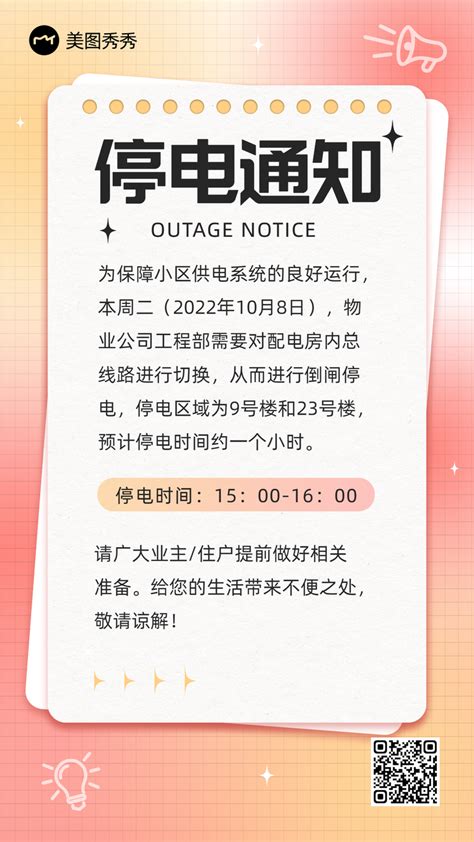 简约喜庆风物业停电通知公告海报_美图设计室海报模板素材大全