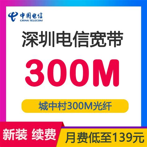 单宽带1000M：290元包月-单装宽带-深圳电信宽带-电信宽带受理中心