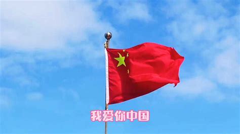 我们生在红旗下，长在春风里，人民有信仰，国家有力量，目光所至皆为华夏_腾讯视频