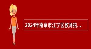 2024年江宁事业单位招聘 - 事业单位招聘网