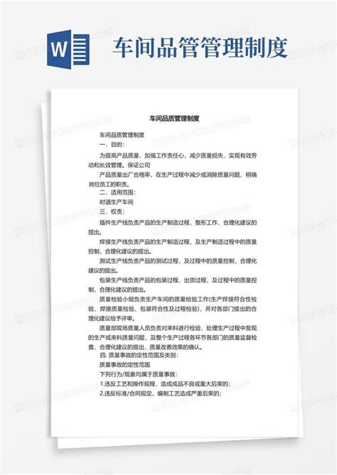 车间品质管理制度Word模板下载_熊猫办公