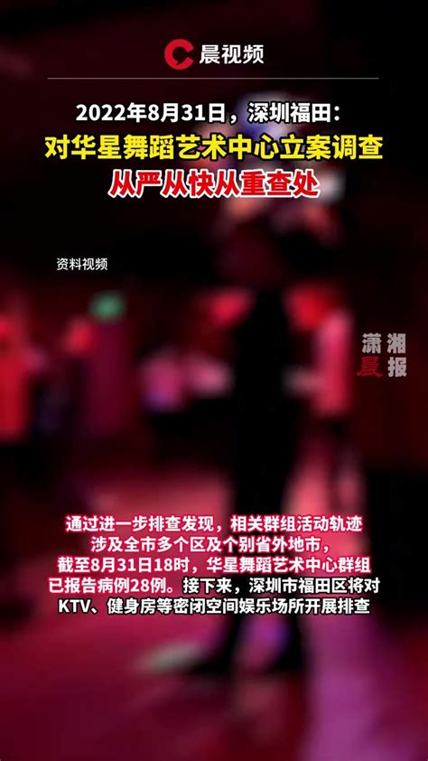 深圳福田区华星舞蹈艺术中心被立案调查_凤凰网视频_凤凰网